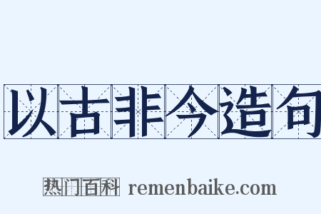 以古非今造句是什么意思的图片